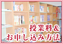 授業料＆お申し込み方法