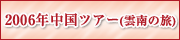 2006年中国ツアー(雲南の旅)